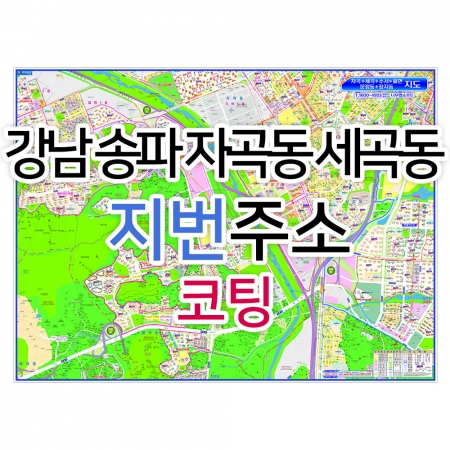 강남 송파 자곡동 세곡동지도 (지번주소) 코팅