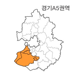 경기도 A5권역(1.안산시 2.시흥시 3.화성시 4.오산시)